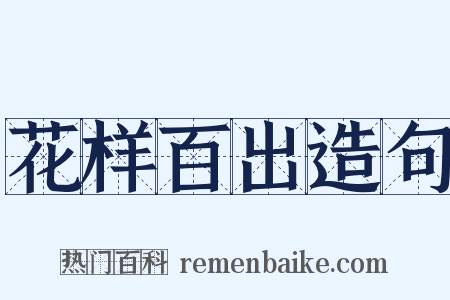 花样百出造句是什么意思的图片